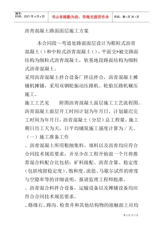 沥青混凝土路面面层施工组织设计方案(DOC7页)