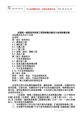 河北省建筑装饰装修工程消耗量定额