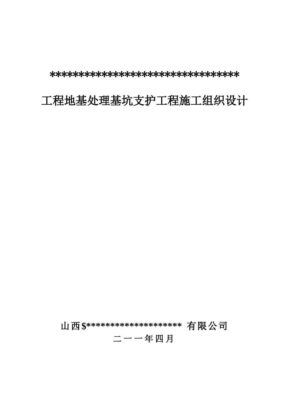 某工程地基处理基坑支护工程施工组织设计_第1页