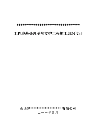 某工程地基处理基坑支护工程施工组织设计