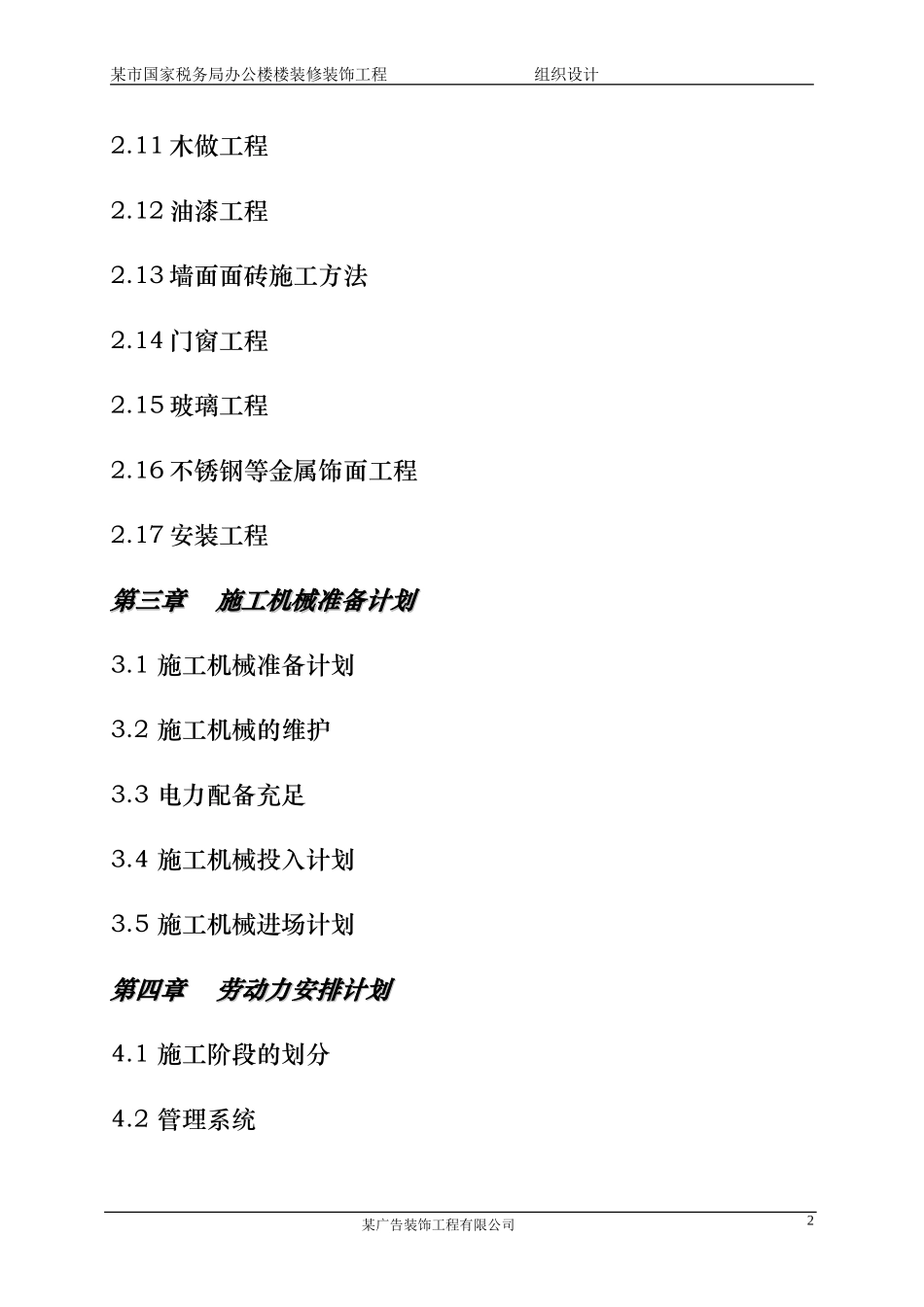 某市国家税务局办公楼装饰装修工程施工组织设计(DOC63页)_第2页