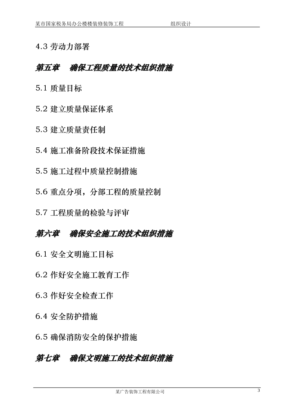 某市国家税务局办公楼装饰装修工程施工组织设计(DOC63页)_第3页