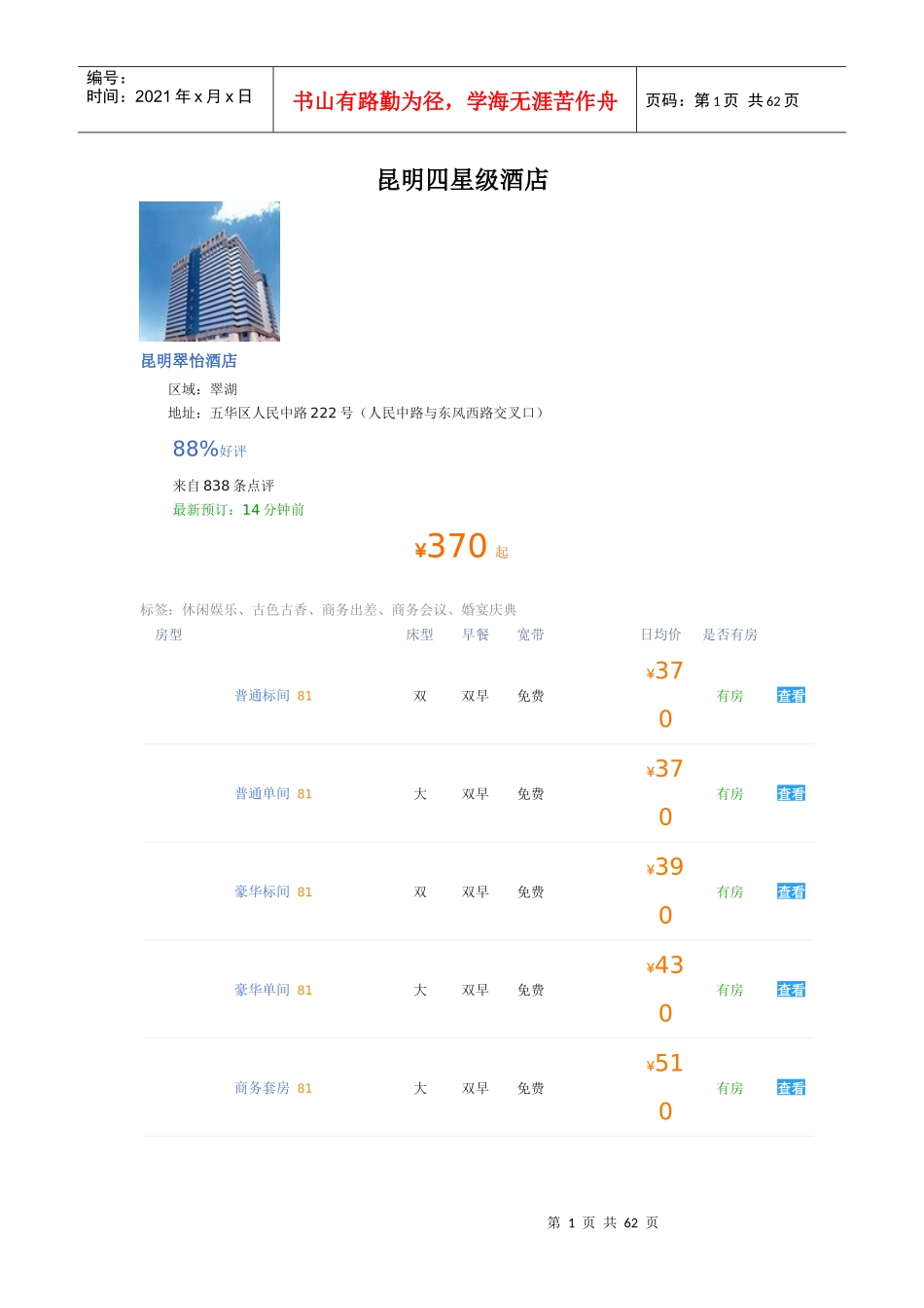 昆明四星级酒店_第1页