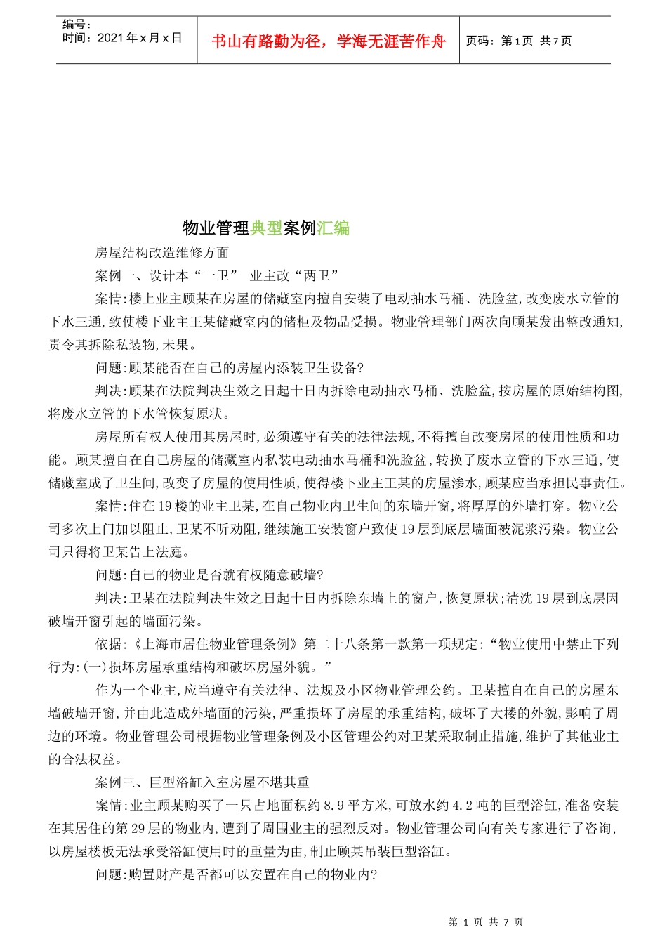 物业管理典型案例汇总_第1页