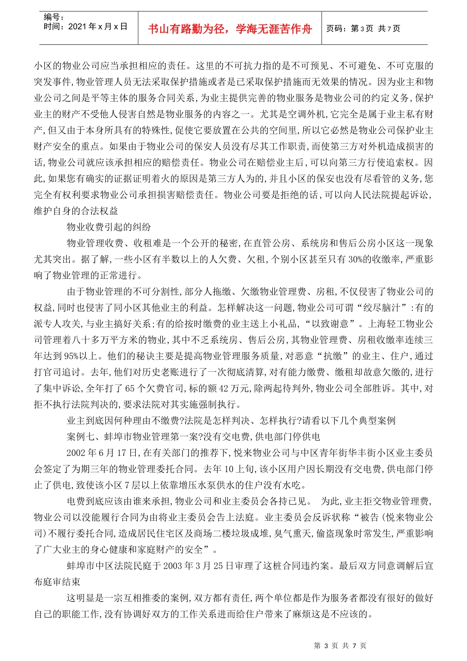 物业管理典型案例汇总_第3页