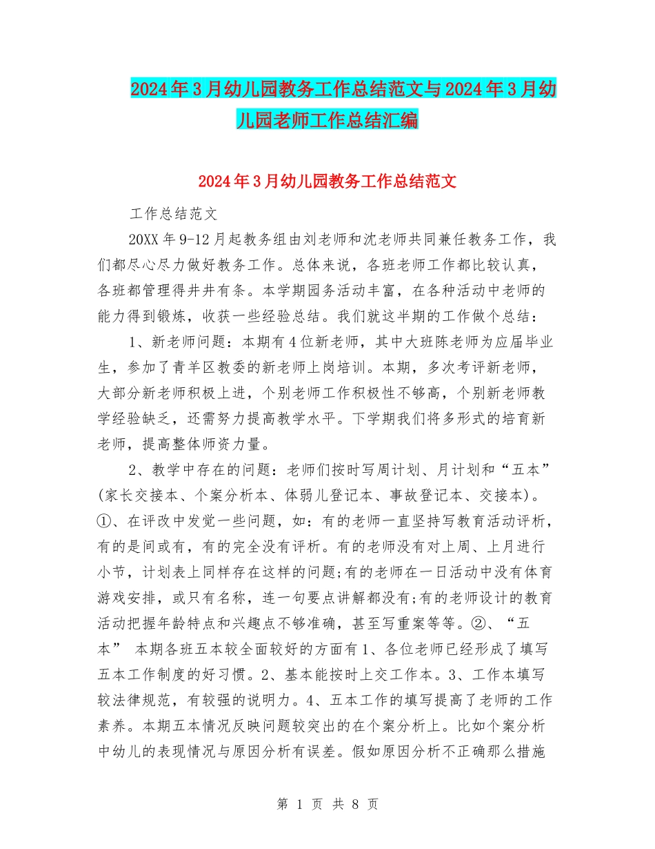 2024年3月幼儿园教务工作总结范文与2024年3月幼儿园教师工作总结汇编_第1页