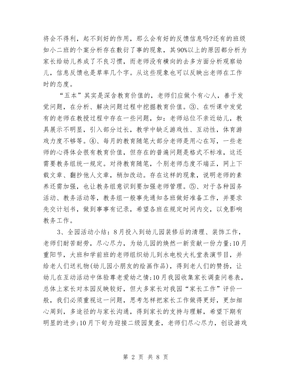 2024年3月幼儿园教务工作总结范文与2024年3月幼儿园教师工作总结汇编_第2页