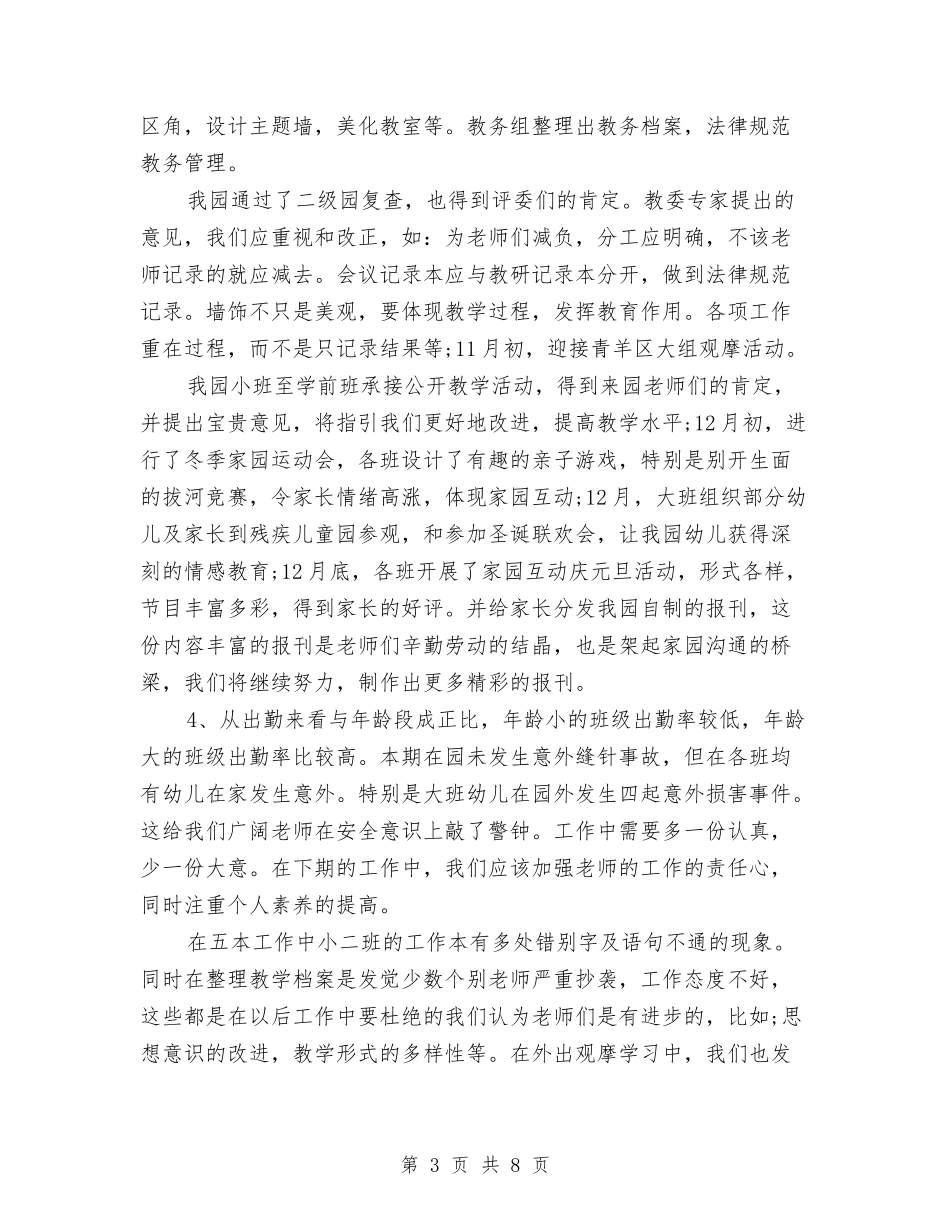 2024年3月幼儿园教务工作总结范文与2024年3月幼儿园教师工作总结汇编_第3页