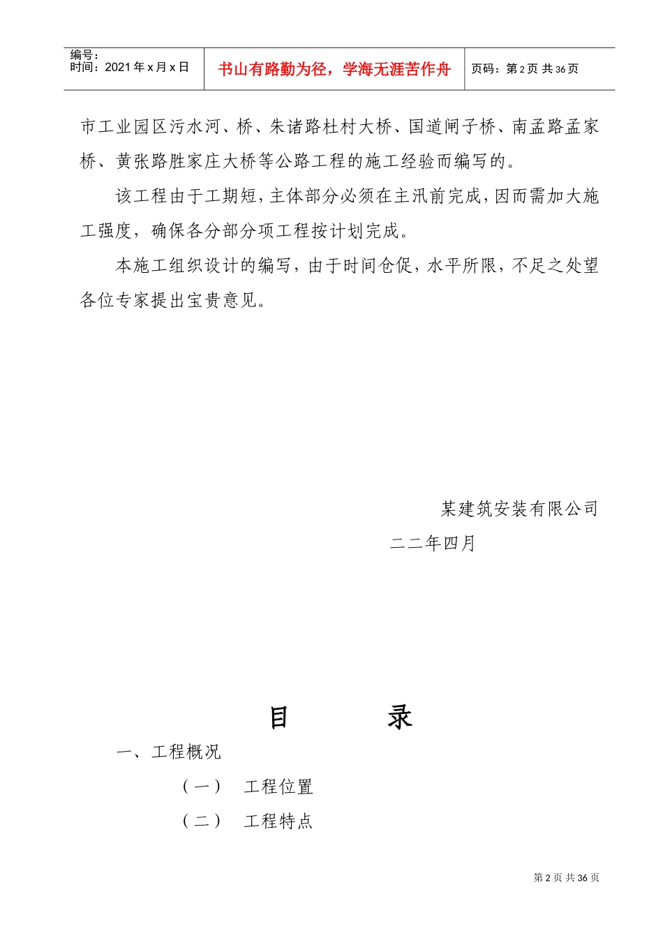 某市胶州大沽河南庄拦河坝交通桥工程施工组织设计方案(DOC38页)_第2页