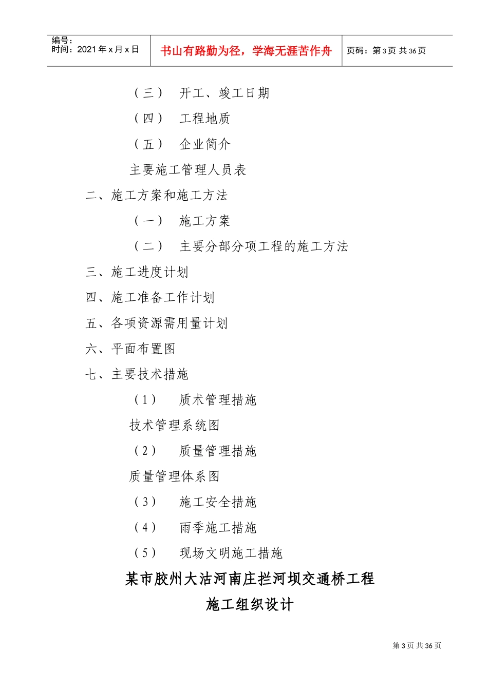 某市胶州大沽河南庄拦河坝交通桥工程施工组织设计方案(DOC38页)_第3页