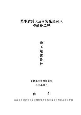 某市胶州大沽河南庄拦河坝交通桥工程施工组织设计方案(DOC38页)