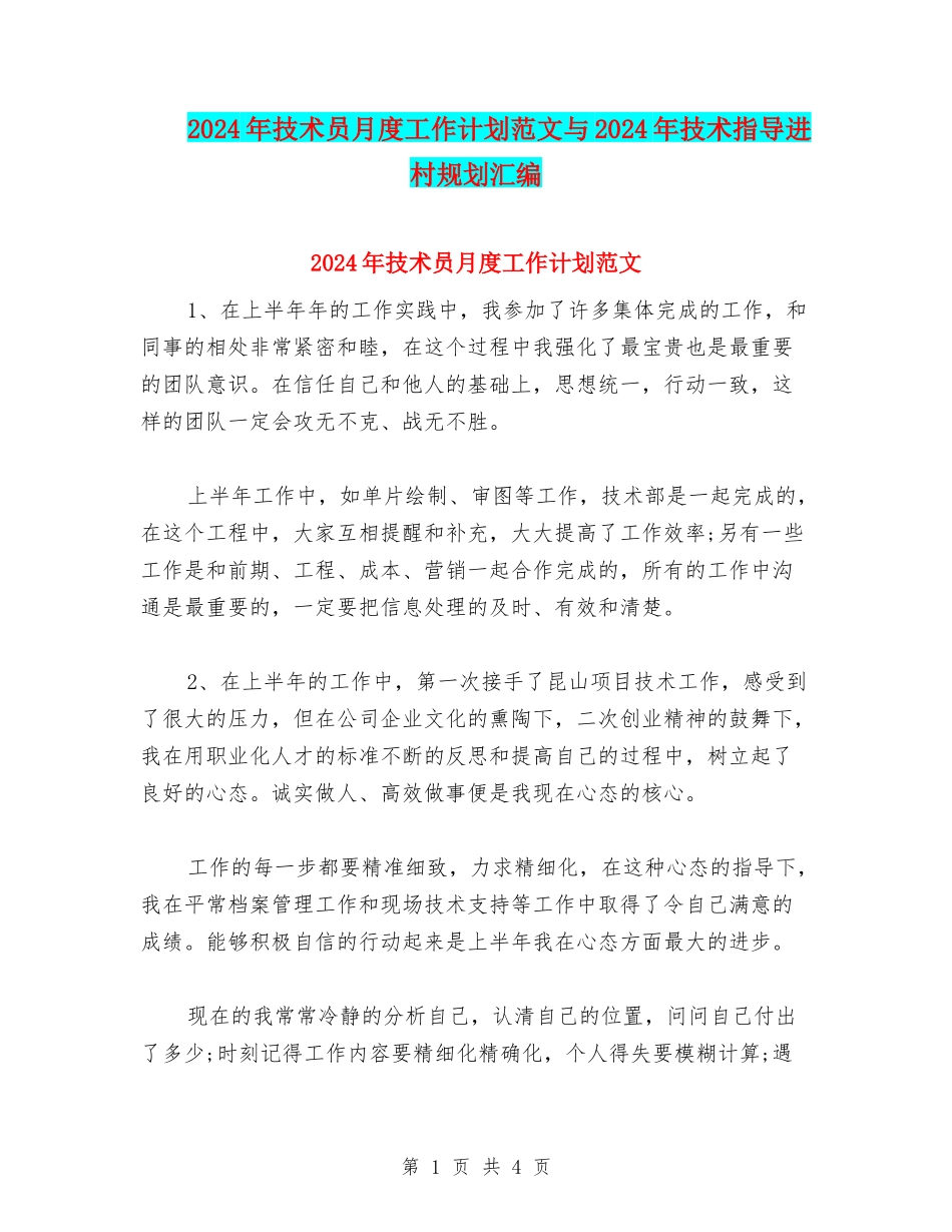 2024年技术员月度工作计划范文与2024年技术指导进村规划汇编_第1页