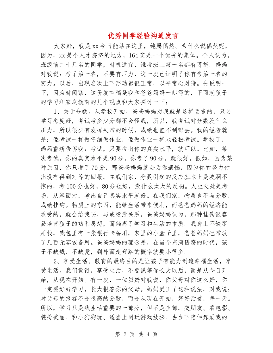 优秀学生经验交流发言_第2页