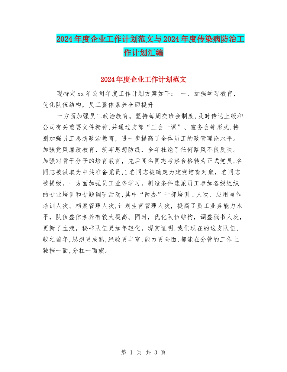 2024年度企业工作计划范文与2024年度传染病防治工作计划汇编_第1页
