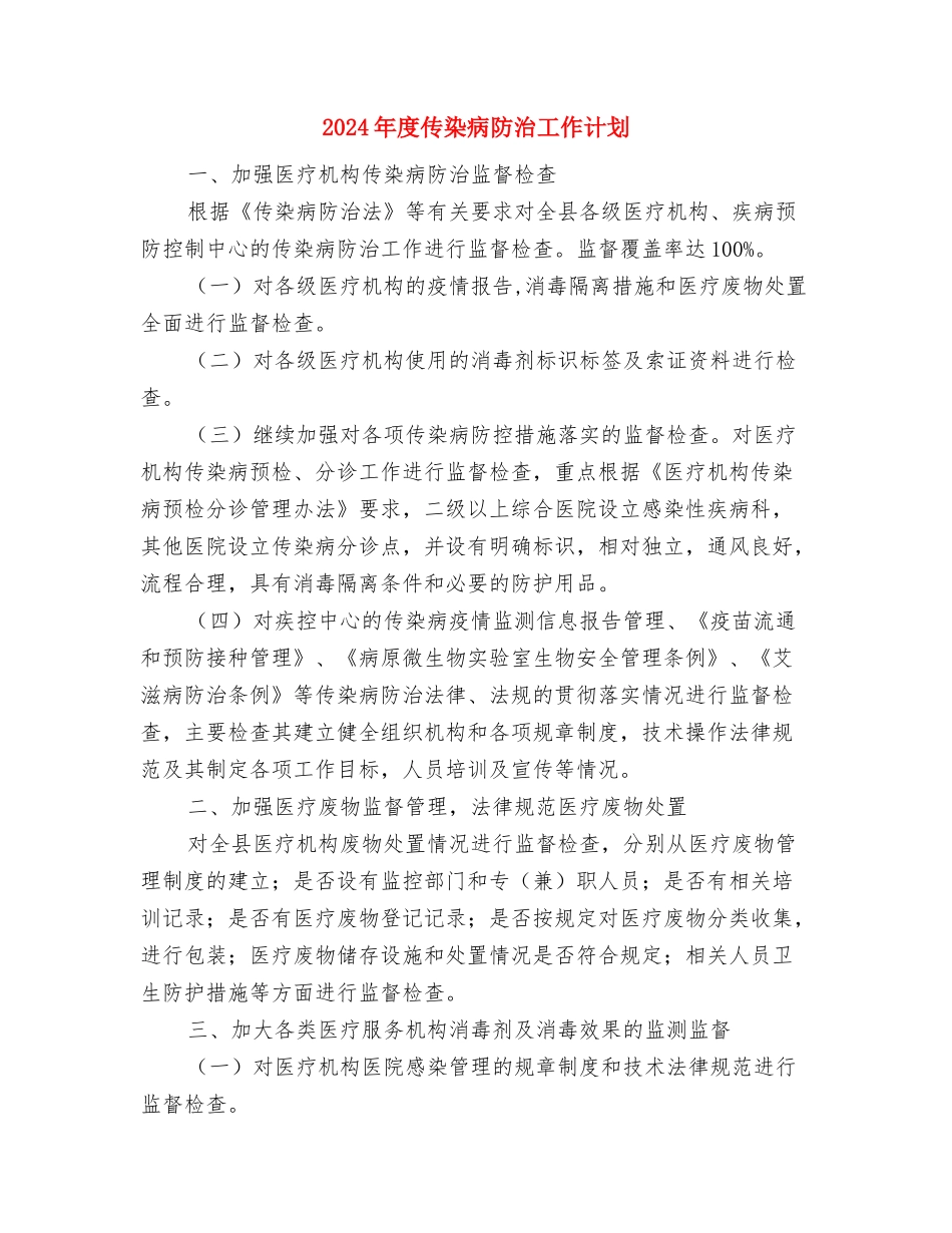 2024年度企业工作计划范文与2024年度传染病防治工作计划汇编_第2页