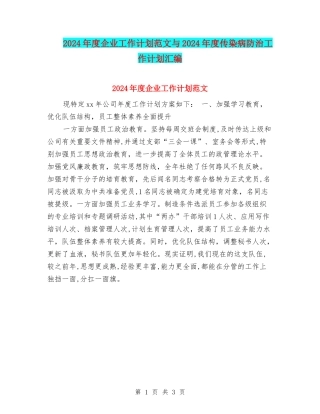 2024年度企业工作计划范文与2024年度传染病防治工作计划汇编