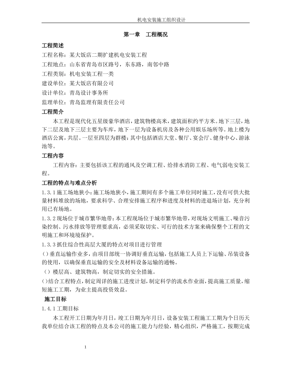 某五星级饭店机电安装施工组织设计方案(DOC235页)_第1页