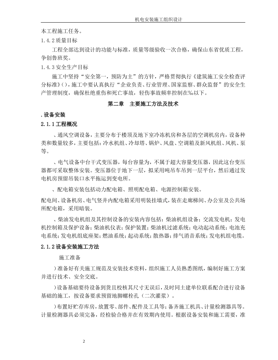 某五星级饭店机电安装施工组织设计方案(DOC235页)_第2页