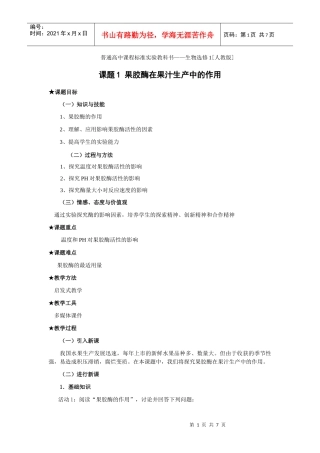 普通高中课程标准实验教科书——生物选修1[人教版]