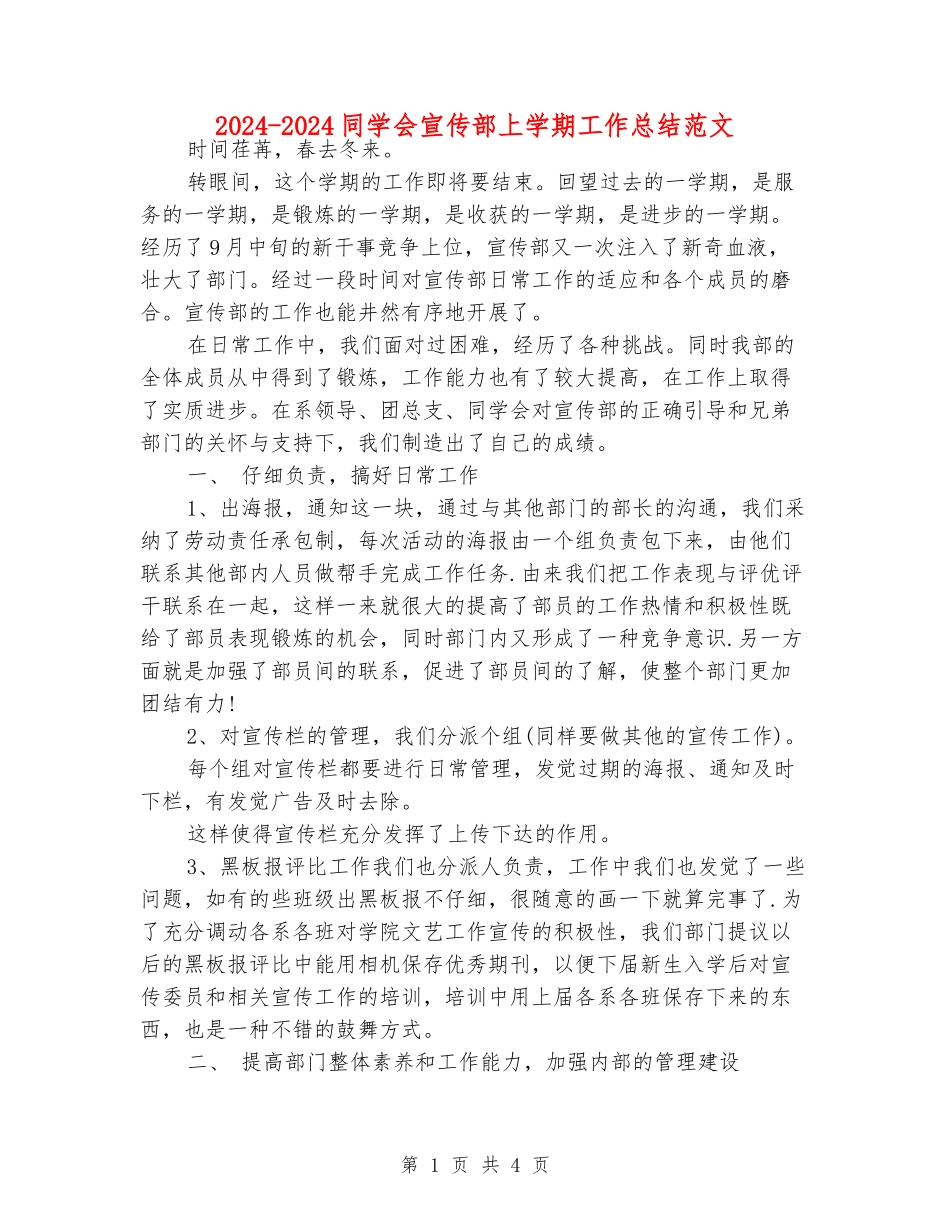 2024-2024学生会宣传部上学期工作总结范文_第1页