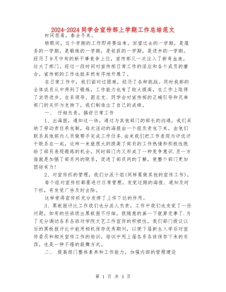 2024-2024学生会宣传部上学期工作总结范文