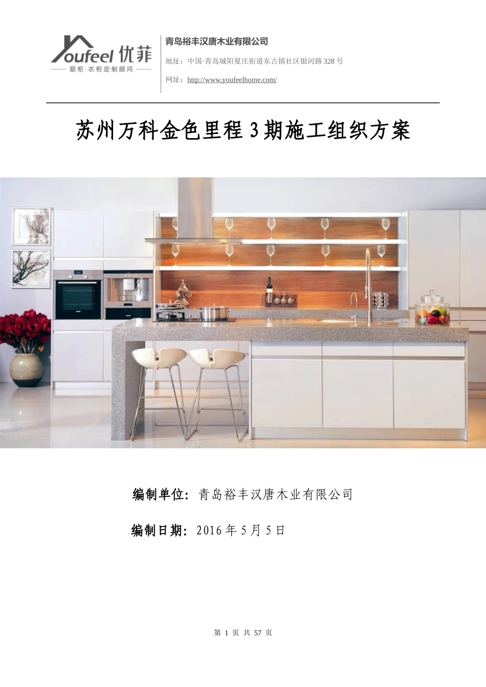 某房地产橱柜施工组织方案培训资料_第1页