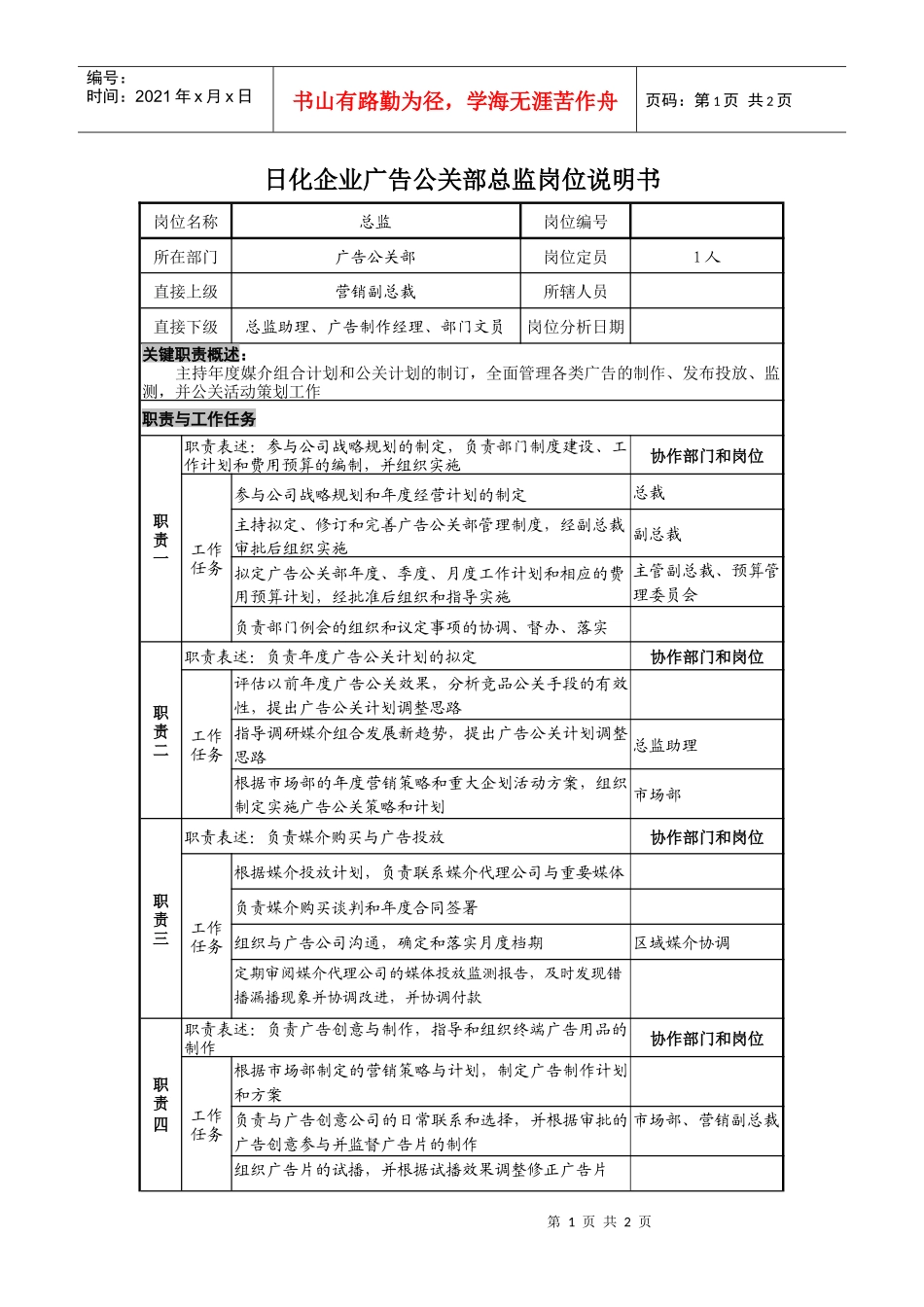 日化企业广告公关部总监岗位说明书_第1页