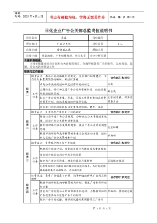 日化企业广告公关部总监岗位说明书
