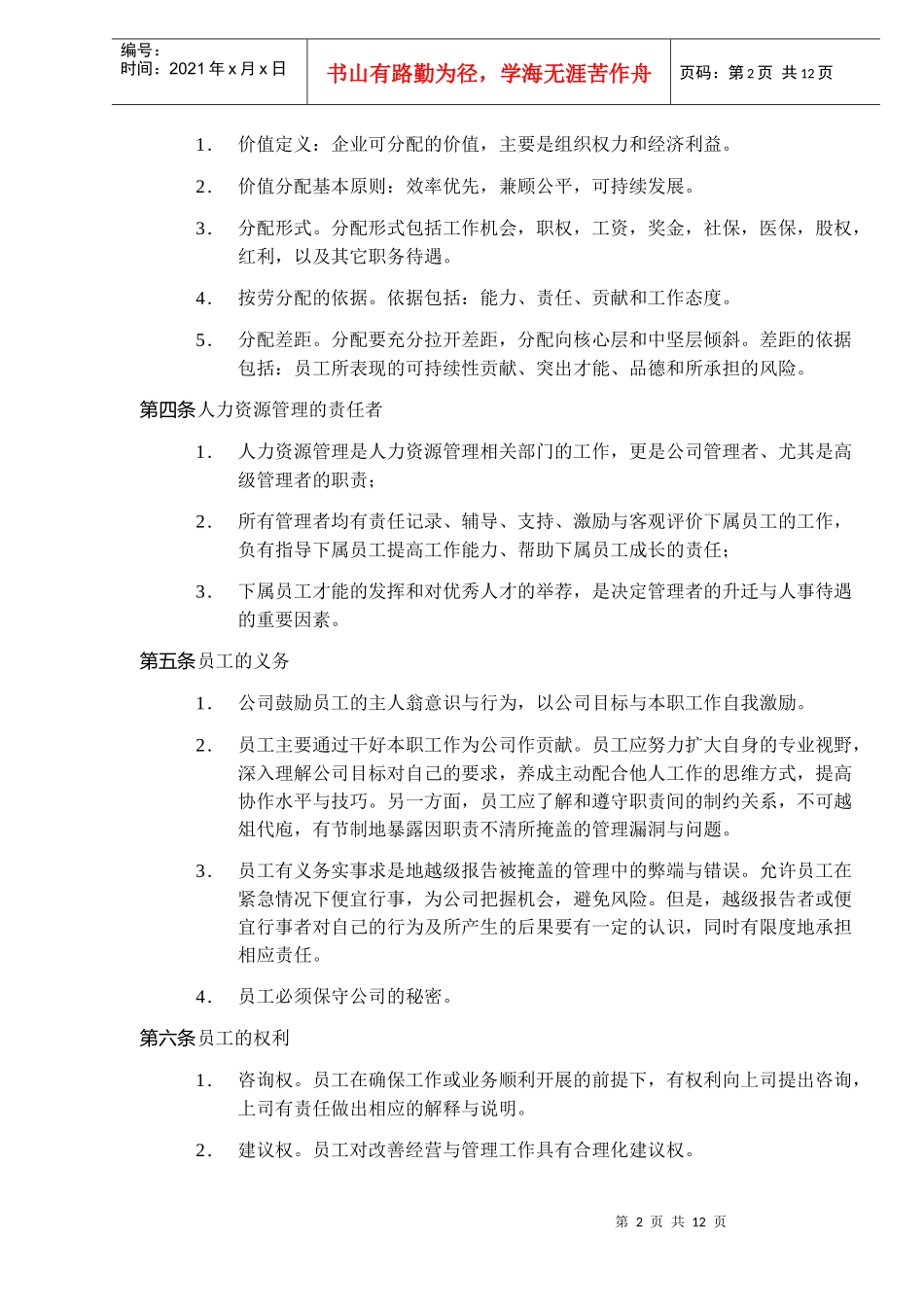 深圳市XX房地产股份有限公司人力资源管理大纲(DOC 10)_第2页