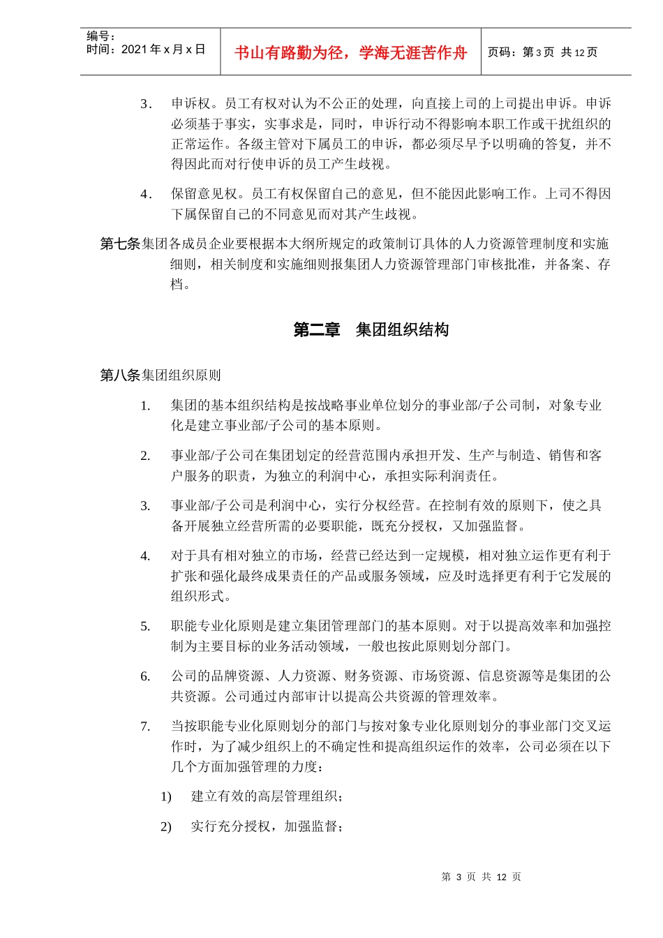 深圳市XX房地产股份有限公司人力资源管理大纲(DOC 10)_第3页