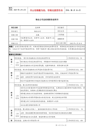 物业公司总经理职务说明书