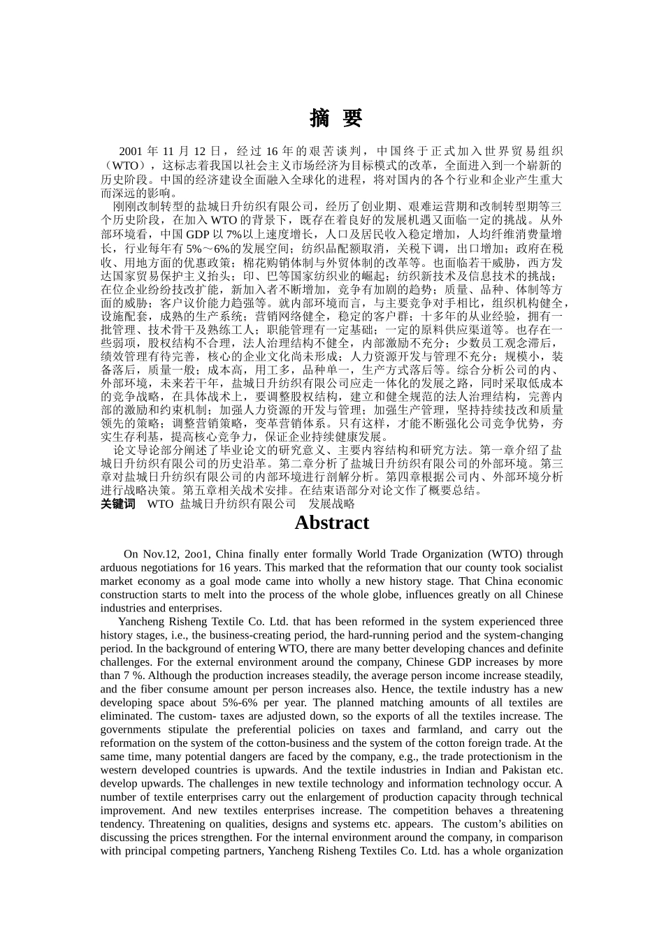 某纺织公司战略管理_第1页