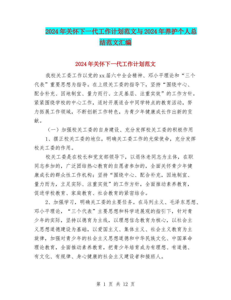 2024年关心下一代工作计划范文与2024年养护个人总结范文汇编_第1页