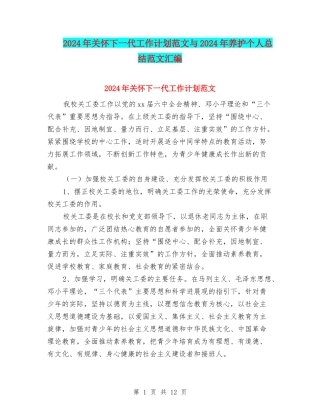 2024年关心下一代工作计划范文与2024年养护个人总结范文汇编