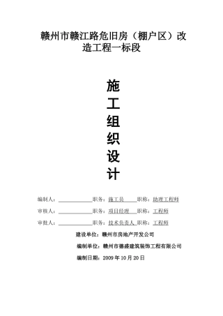 某危旧房改造工程施工组织设计