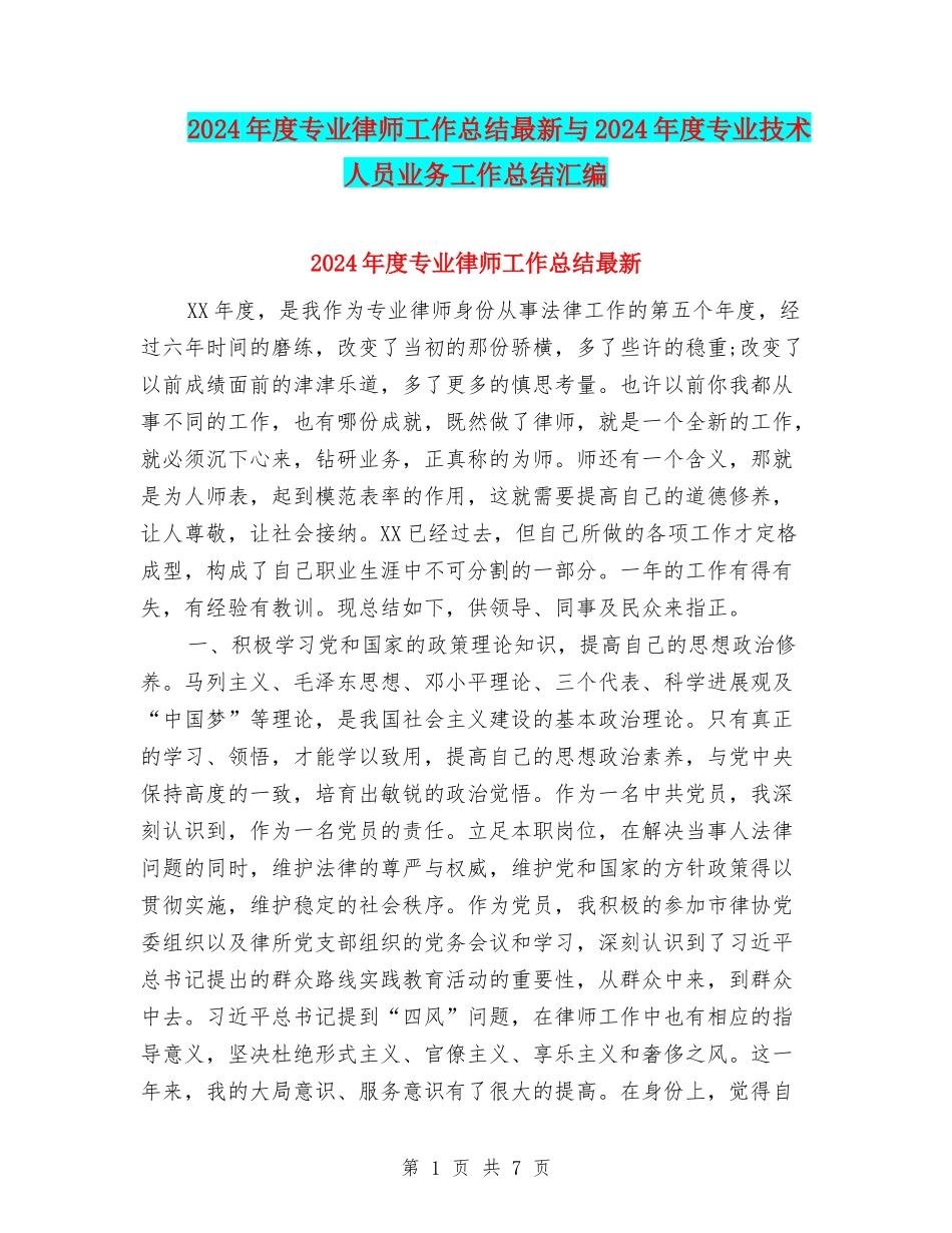 2024年度专业律师工作总结最新与2024年度专业技术人员业务工作总结汇编_第1页