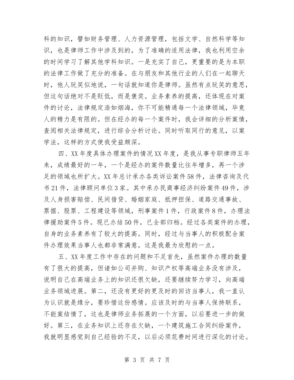 2024年度专业律师工作总结最新与2024年度专业技术人员业务工作总结汇编_第3页