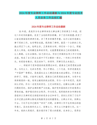 2024年度专业律师工作总结最新与2024年度专业技术人员业务工作总结汇编