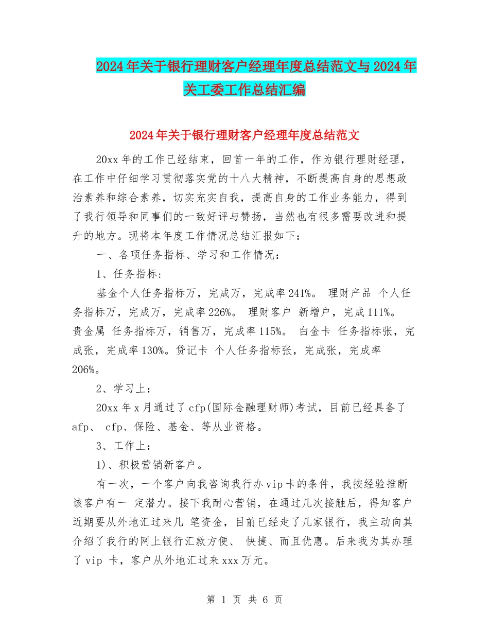 2024年关于银行理财客户经理年度总结范文与2024年关工委工作总结汇编_第1页