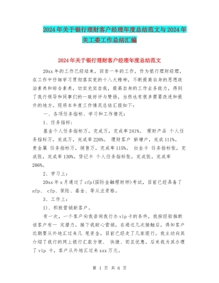 2024年关于银行理财客户经理年度总结范文与2024年关工委工作总结汇编