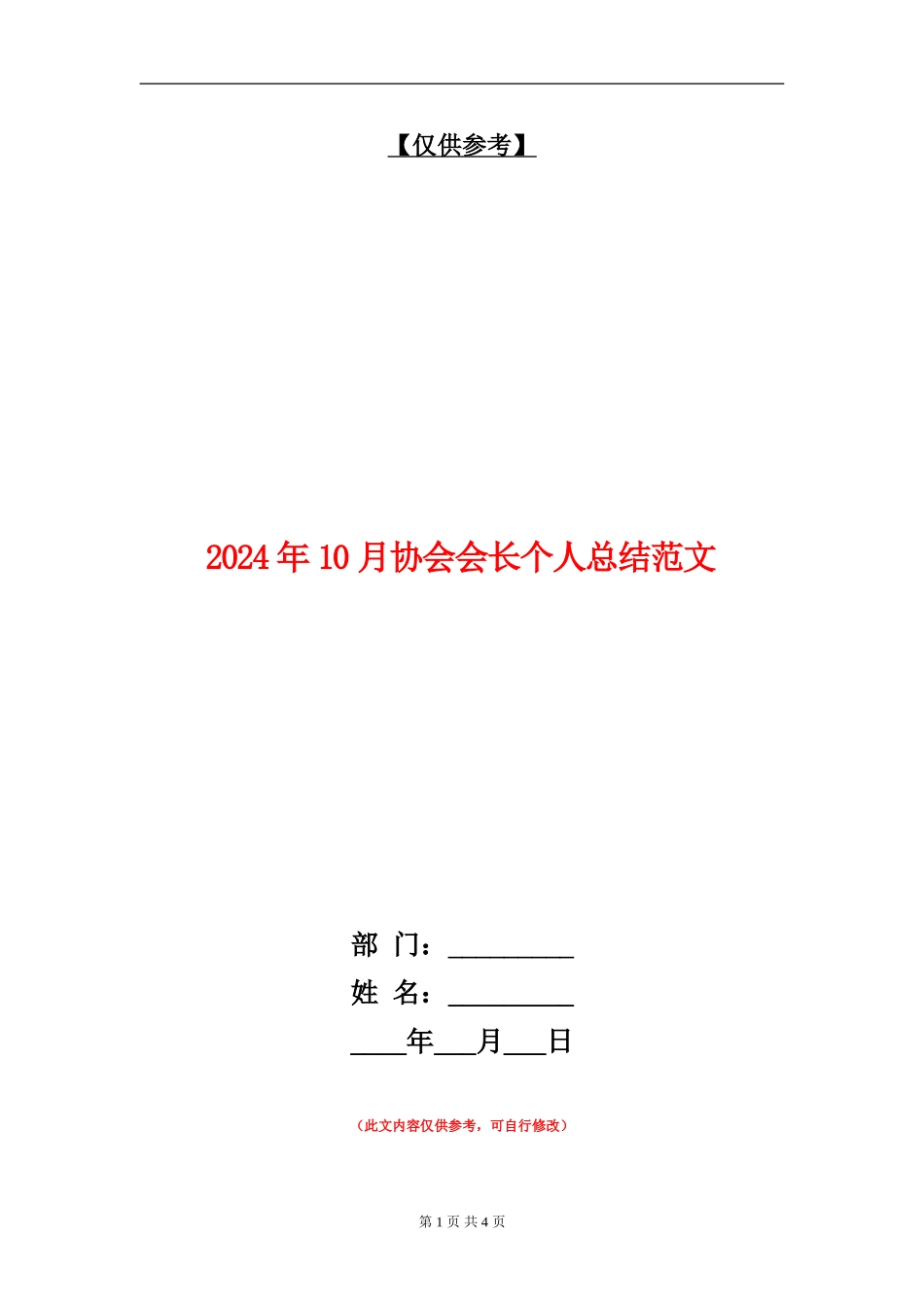 2024年10月协会会长个人总结范文_第1页