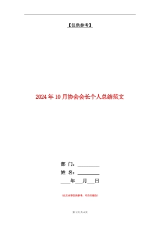 2024年10月协会会长个人总结范文
