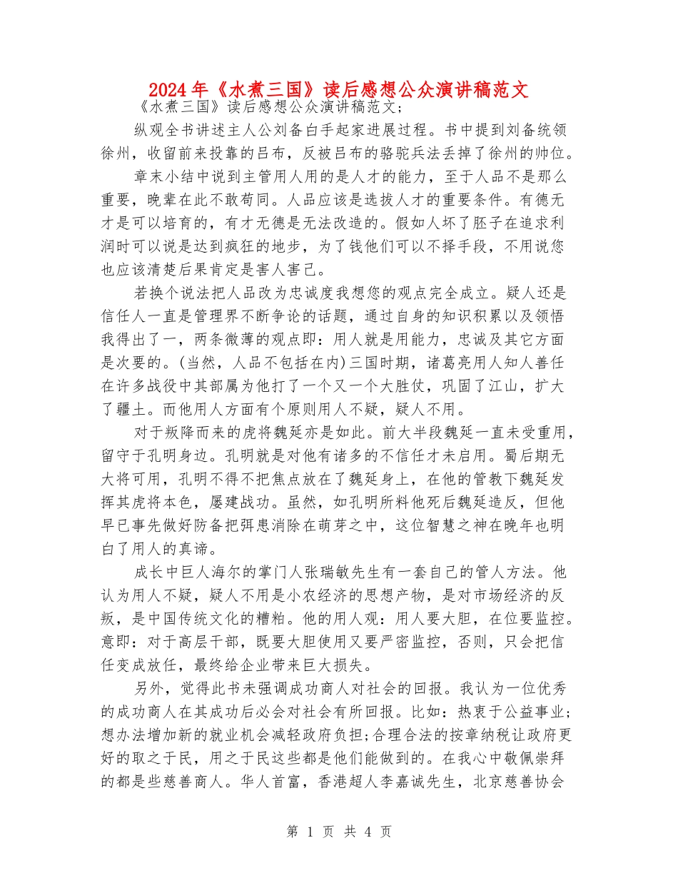 2024年《水煮三国》读后感想公众演讲稿范文_第1页