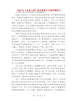 2024年《水煮三国》读后感想公众演讲稿范文