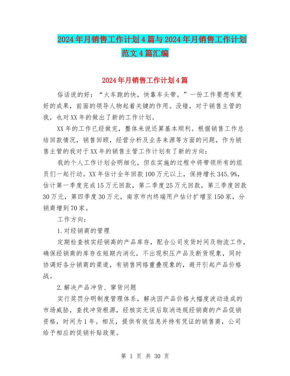 2024年月销售工作计划4篇与2024年月销售工作计划范文4篇汇编_第1页