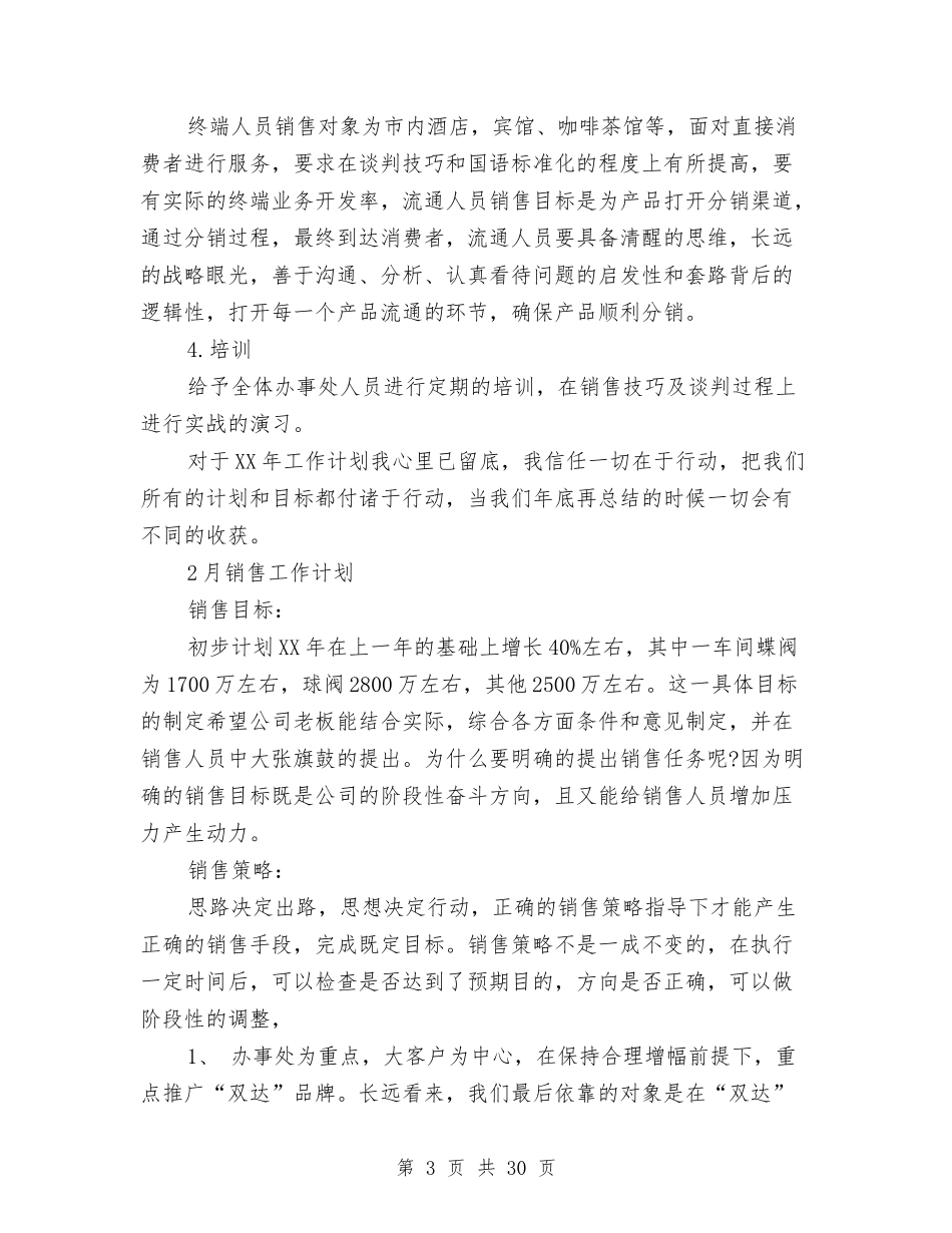 2024年月销售工作计划4篇与2024年月销售工作计划范文4篇汇编_第3页