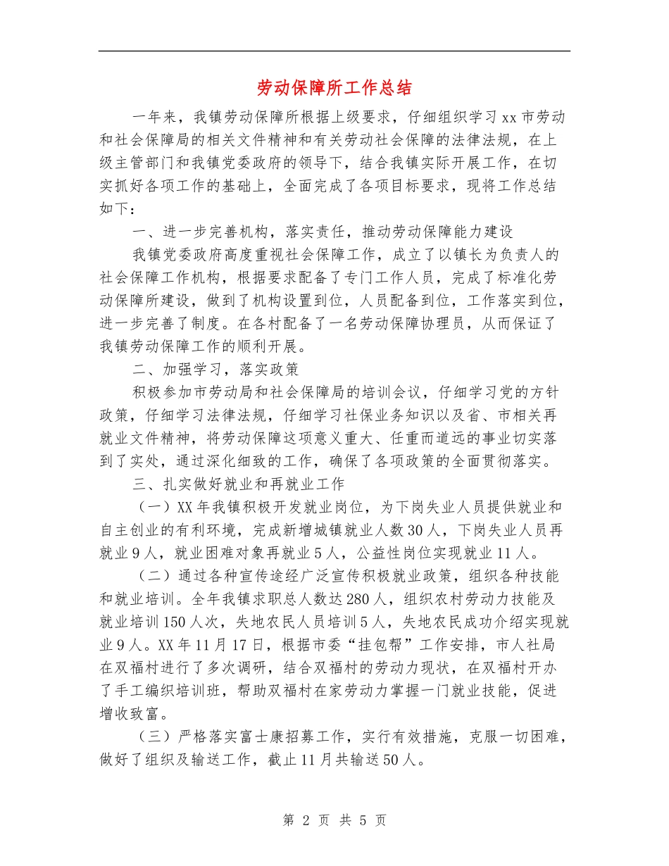 劳动保障所工作总结_第2页