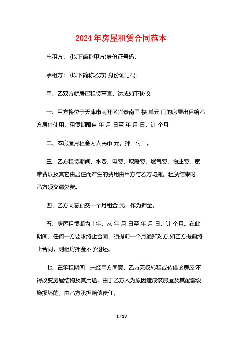 2017年房屋租赁合同范本_第1页