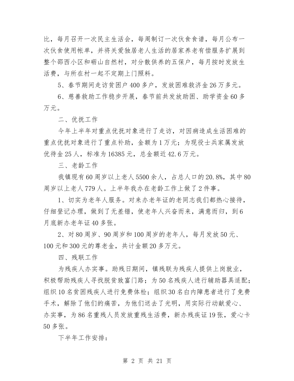 2024民政办工作总结3篇与2024民政局办公室主任个人工作总结汇编_第2页