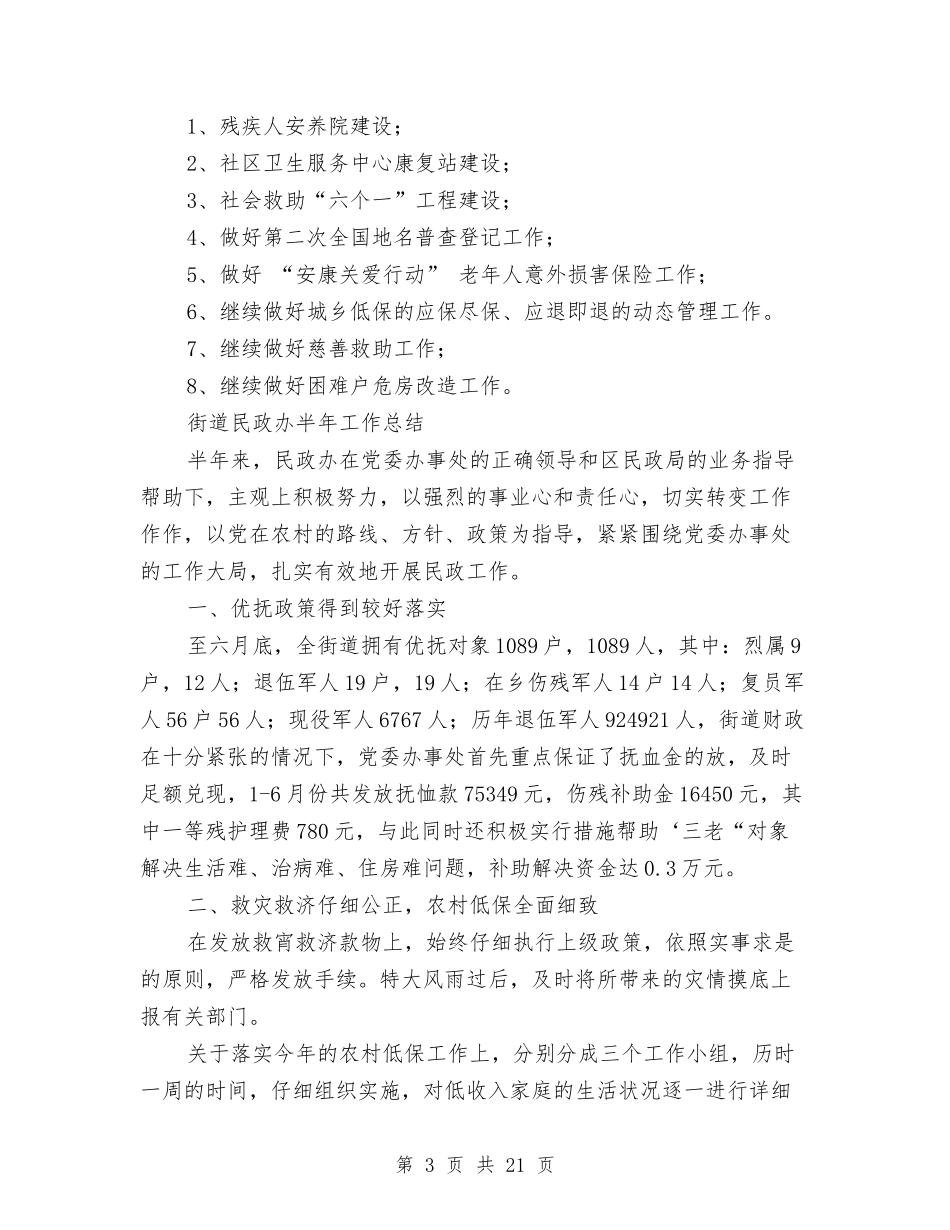 2024民政办工作总结3篇与2024民政局办公室主任个人工作总结汇编_第3页